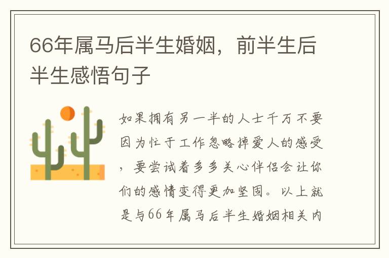 66年属马后半生婚姻，前半生后半生感悟句子
