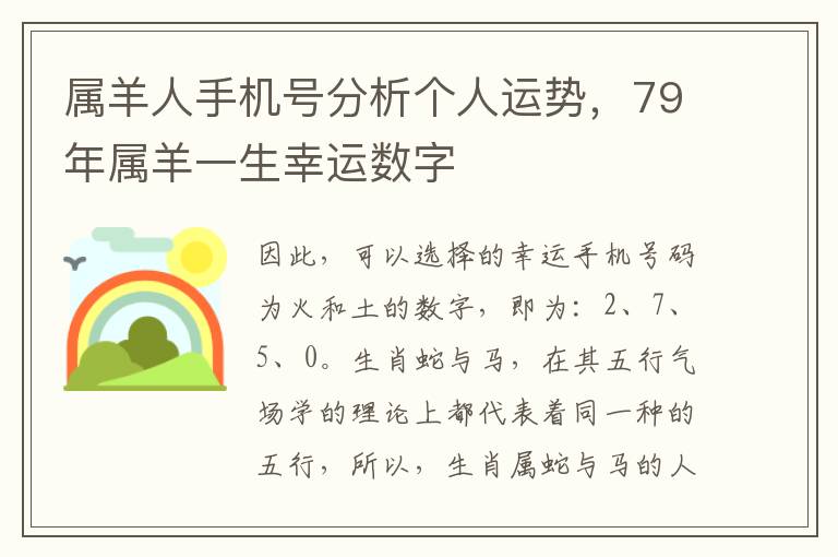 属羊人手机号分析个人运势，79年属羊一生幸运数字