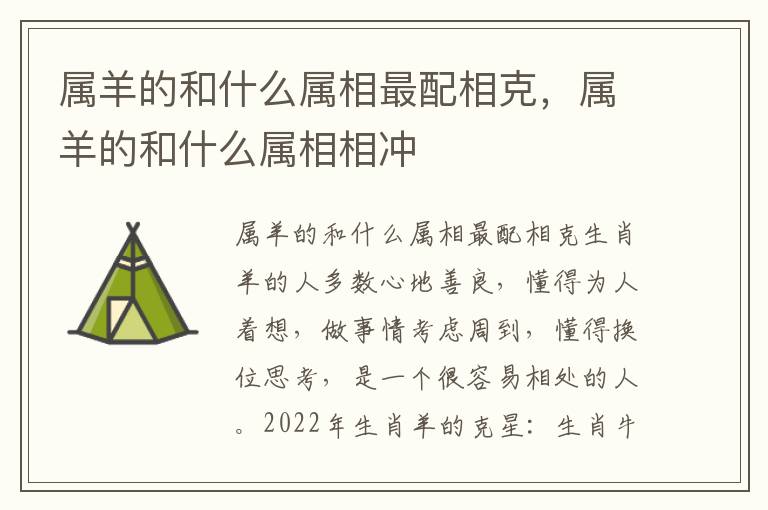 属羊的和什么属相最配相克，属羊的和什么属相相冲