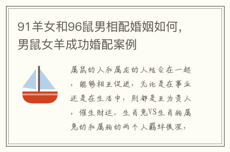 91羊女和96鼠男相配婚姻如何，男鼠女羊成功婚配案例