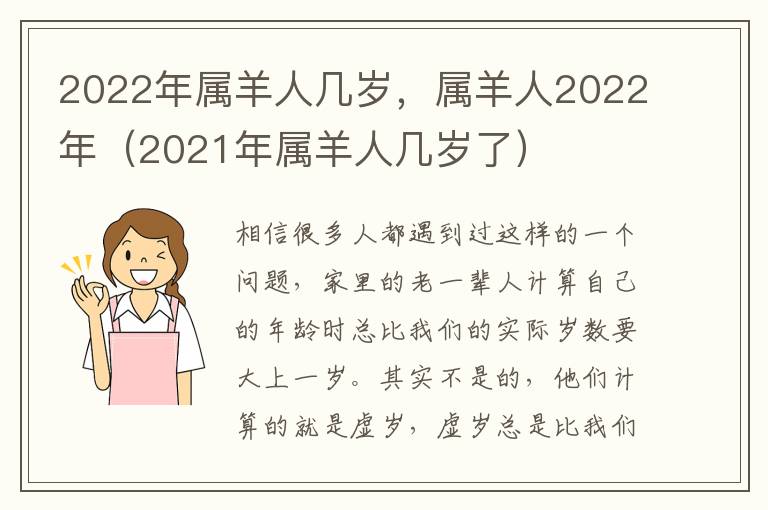 2022年属羊人几岁，属羊人2022年（2021年属羊人几岁了）