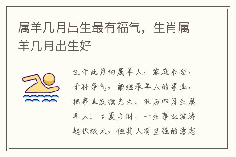 属羊几月出生最有福气,生肖属羊几月出生好