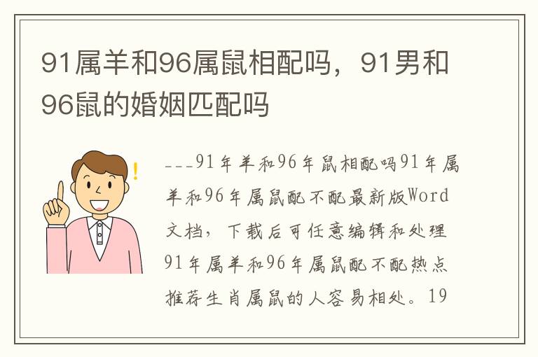 91属羊和96属鼠相配吗，91男和96鼠的婚姻匹配吗