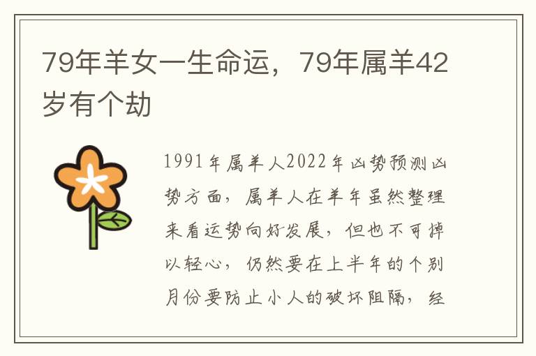 79年羊女一生命运,79年属羊42岁有个劫
