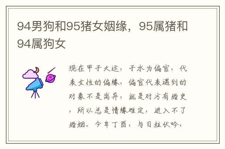 94男狗和95猪女姻缘，95属猪和94属狗女