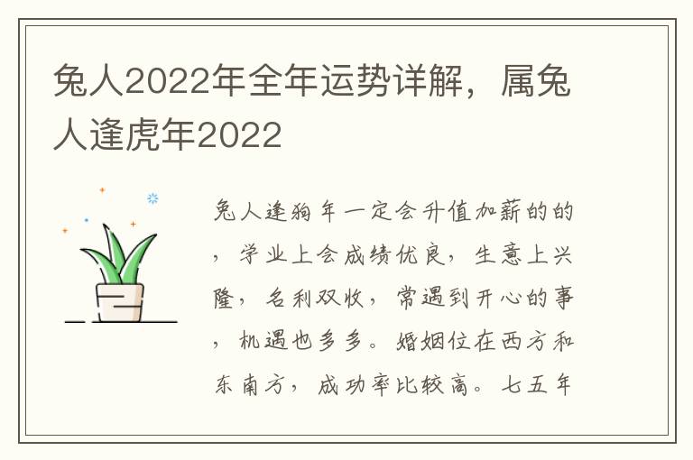 兔人2022年全年运势详解，属兔人逢虎年2022