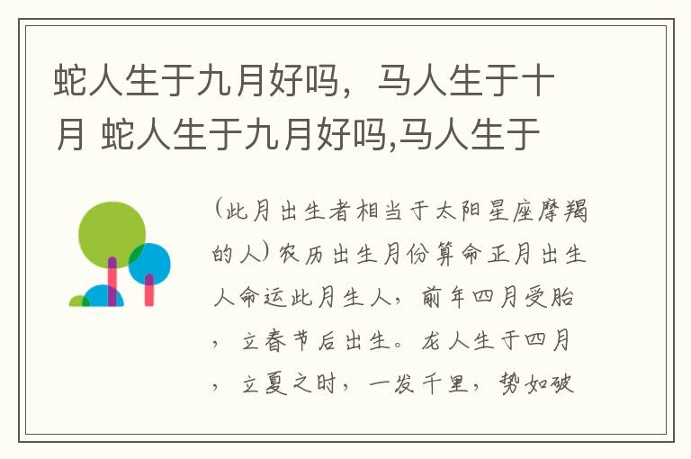 蛇人生于九月好吗，马人生于十月 蛇人生于九月好吗,马人生于十月好吗