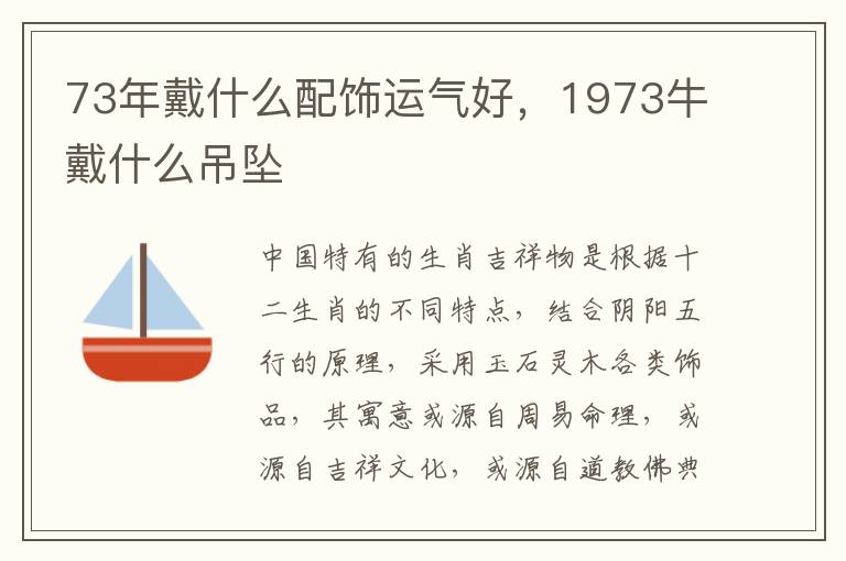 73年戴什么配饰运气好，1973牛戴什么吊坠