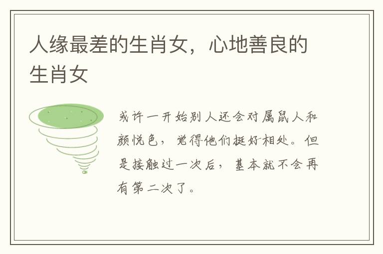 人缘最差的生肖女,心地善良的生肖女