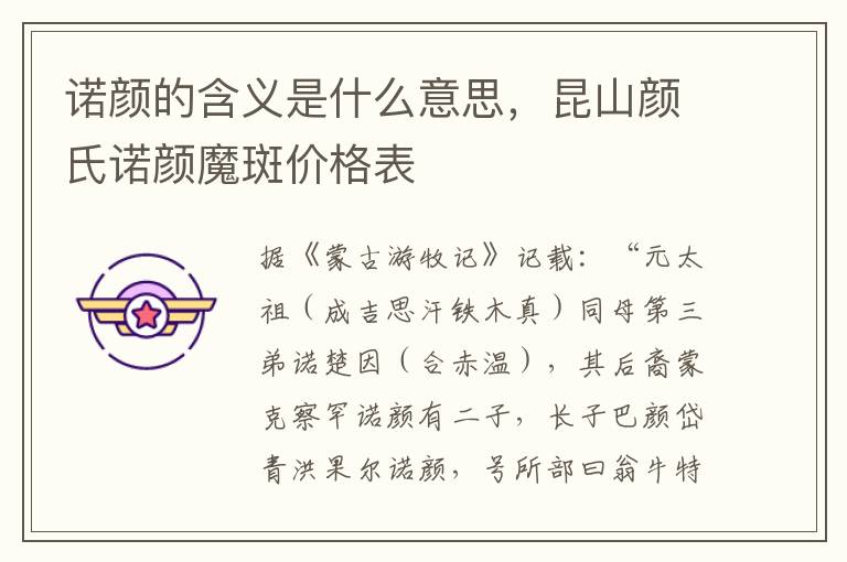 诺颜的含义是什么意思，昆山颜氏诺颜魔斑价格表