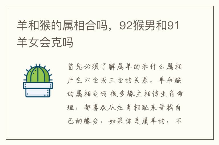 羊和猴的属相合吗，92猴男和91羊女会克吗
