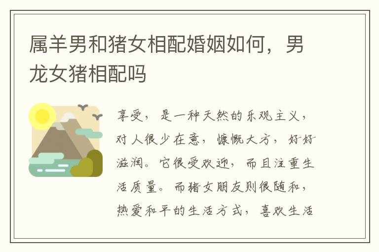 属羊男和猪女相配婚姻如何，男龙女猪相配吗