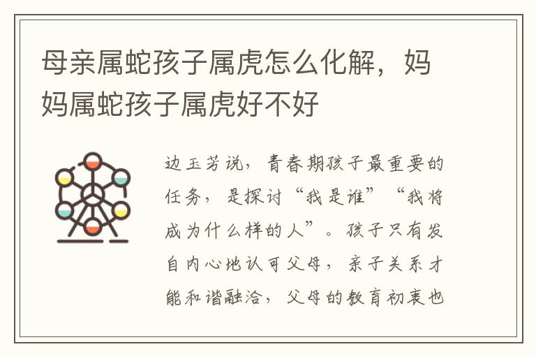 母亲属蛇孩子属虎怎么化解，妈妈属蛇孩子属虎好不好