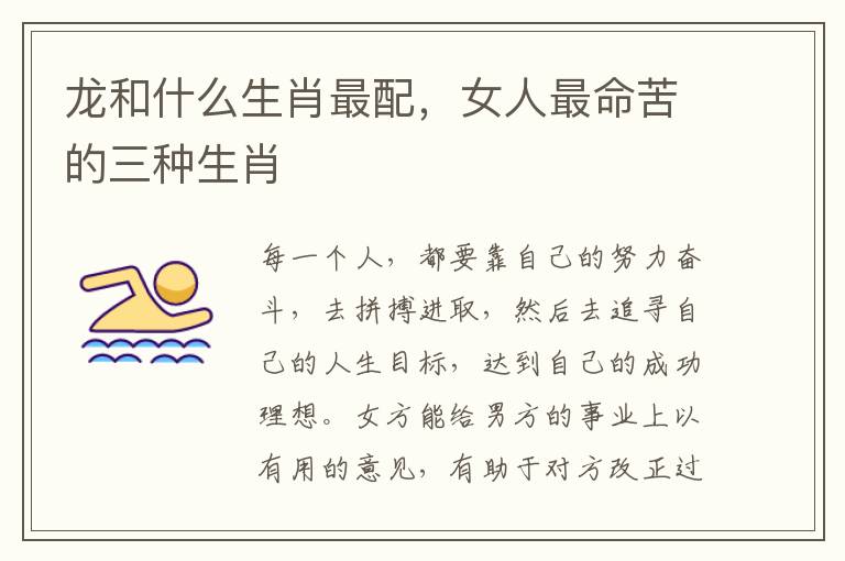 龙和什么生肖最配，女人最命苦的三种生肖