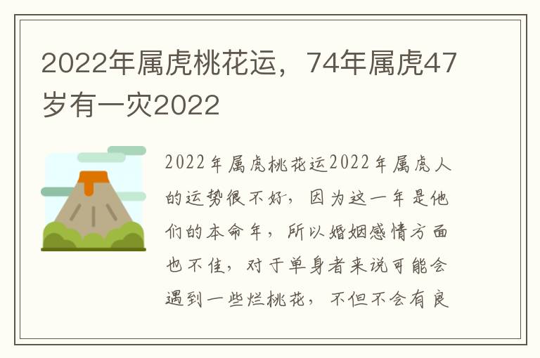 2022年属虎桃花运，74年属虎47岁有一灾2022
