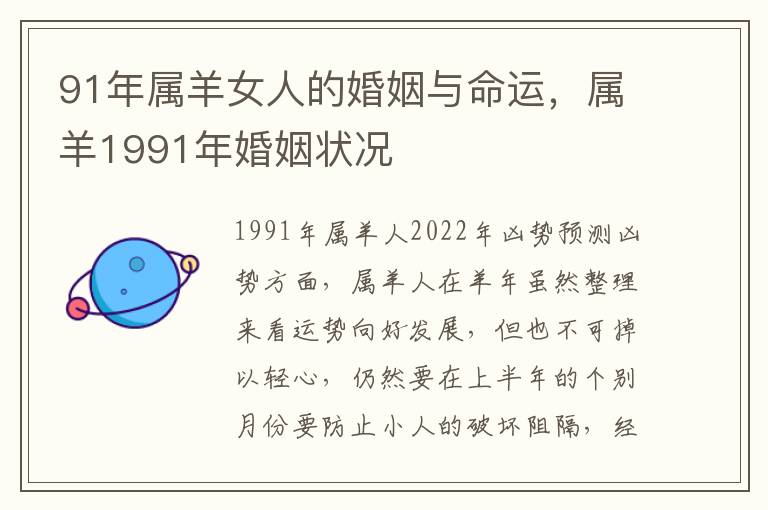 91年属羊女人的婚姻与命运，属羊1991年婚姻状况