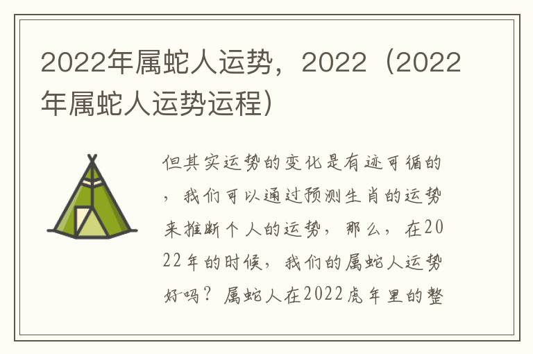 2022年属蛇人运势，2022（2022年属蛇人运势运程）