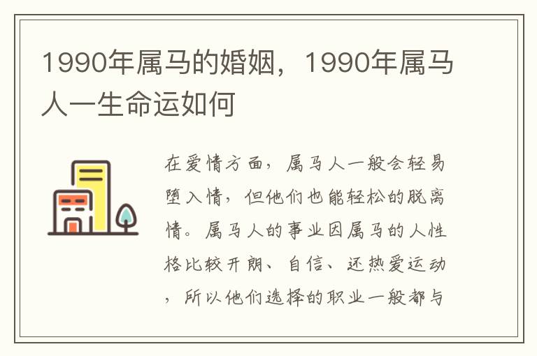 1990年属马的婚姻，1990年属马人一生命运如何