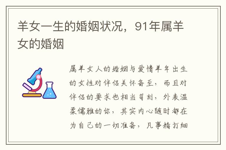 羊女一生的婚姻状况,91年属羊女的婚姻
