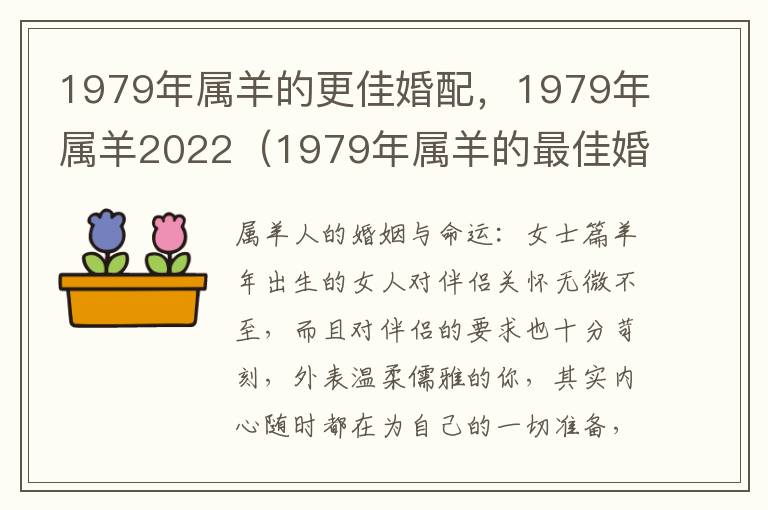 1979年属羊的更佳婚配，1979年属羊2022（1979年属羊的最佳婚配）