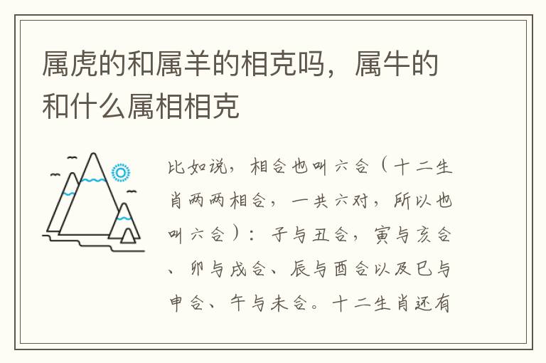 属虎的和属羊的相克吗，属牛的和什么属相相克