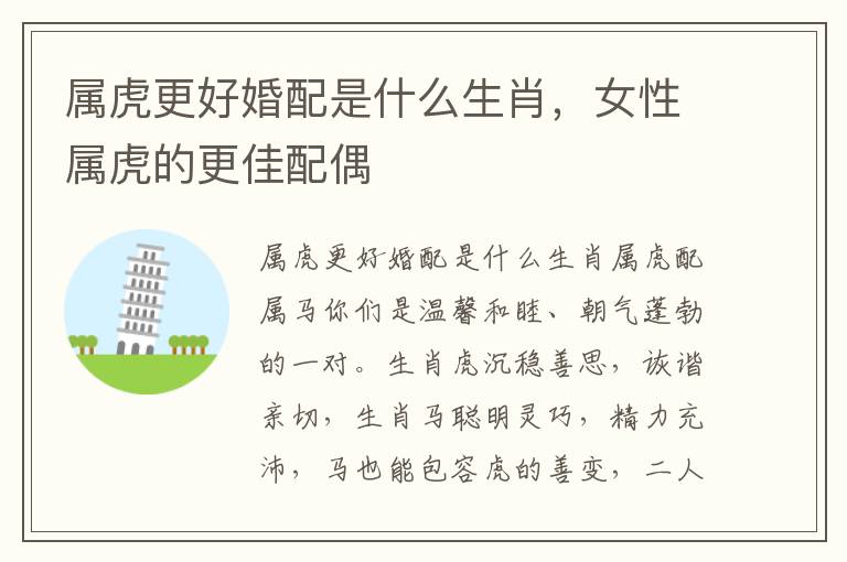 属虎更好婚配是什么生肖，女性属虎的更佳配偶