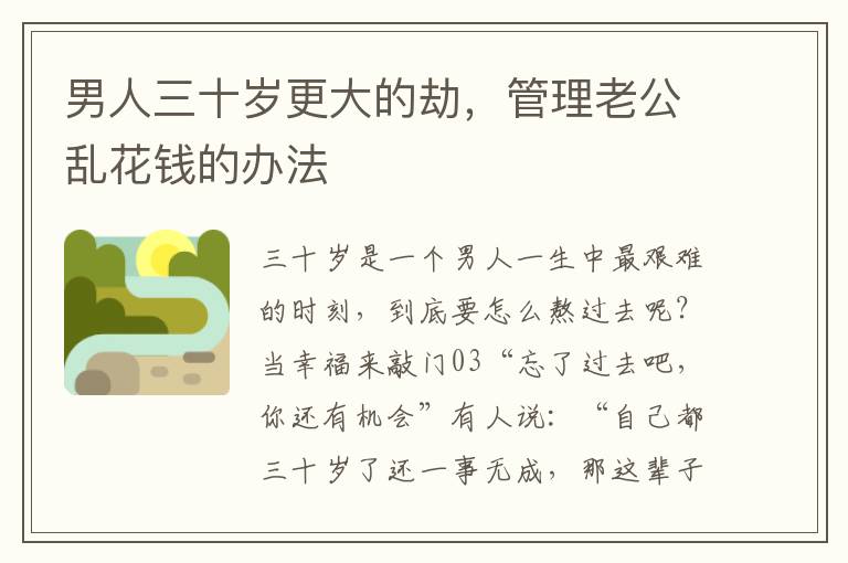 男人三十岁更大的劫，管理老公乱花钱的办法