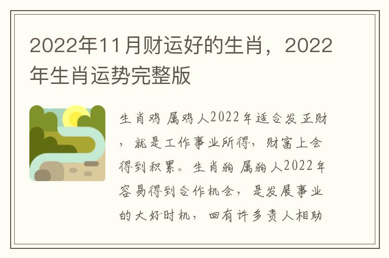 2022年11月财运好的生肖,2022年生肖运势完整版