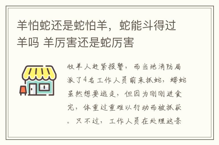 羊怕蛇还是蛇怕羊，蛇能斗得过羊吗 羊厉害还是蛇厉害