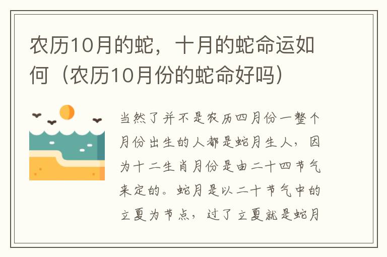 农历10月的蛇，十月的蛇命运如何（农历10月份的蛇命好吗）