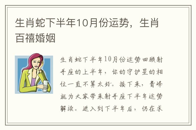生肖蛇下半年10月份运势,生肖百禧婚姻