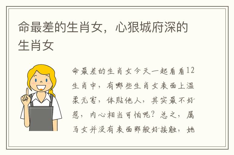命最差的生肖女，心狠城府深的生肖女