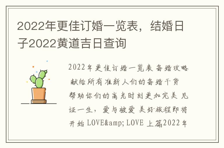 2022年更佳订婚一览表，结婚日子2022黄道吉日查询