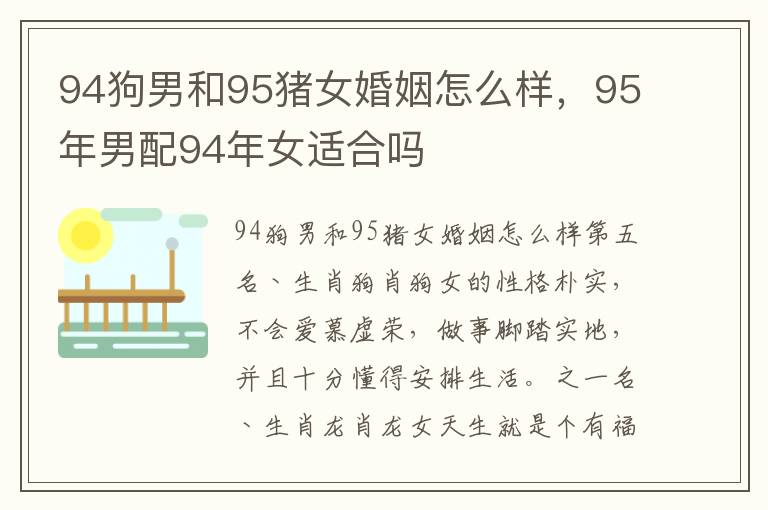 94狗男和95猪女婚姻怎么样,95年男配94年女适合吗