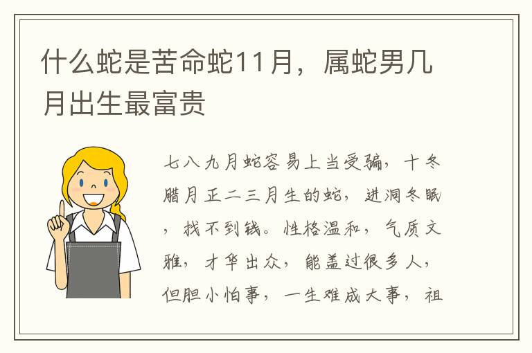 什么蛇是苦命蛇11月，属蛇男几月出生最富贵