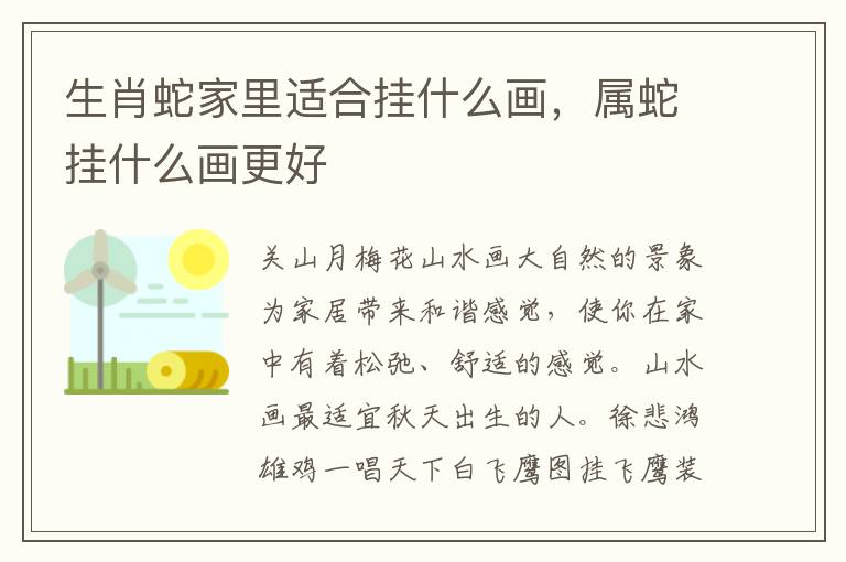 生肖蛇家里适合挂什么画，属蛇挂什么画更好
