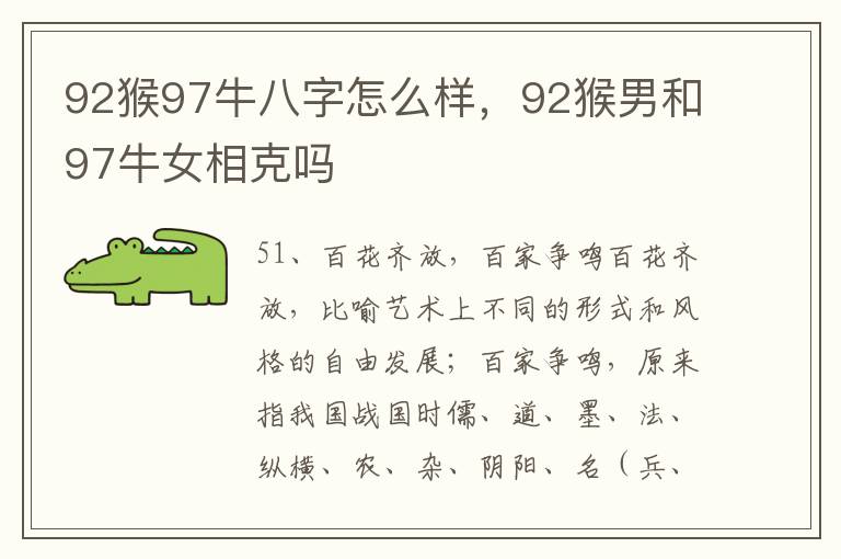 92猴97牛八字怎么样，92猴男和97牛女相克吗