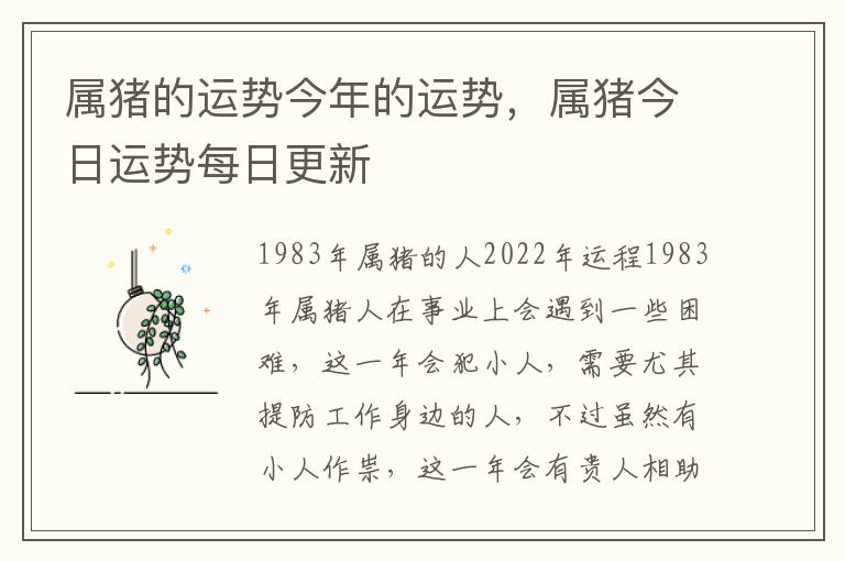 属猪的运势今年的运势，属猪今日运势每日更新
