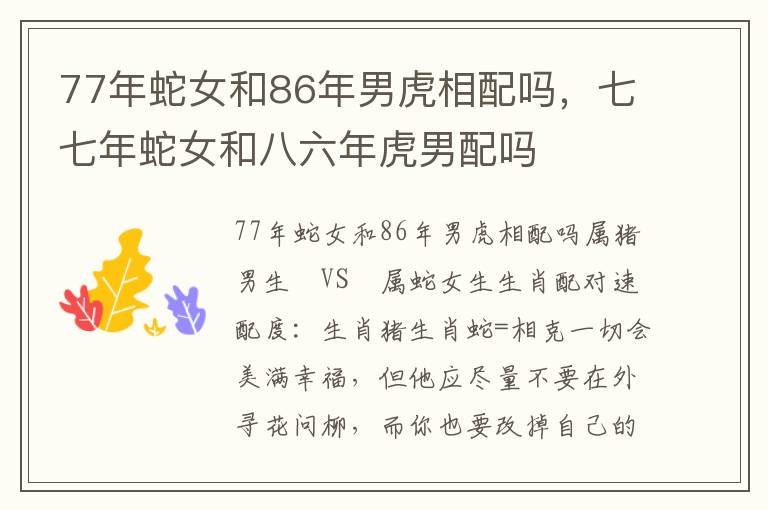 77年蛇女和86年男虎相配吗，七七年蛇女和八六年虎男配吗