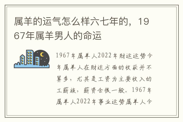 属羊的运气怎么样六七年的，1967年属羊男人的命运