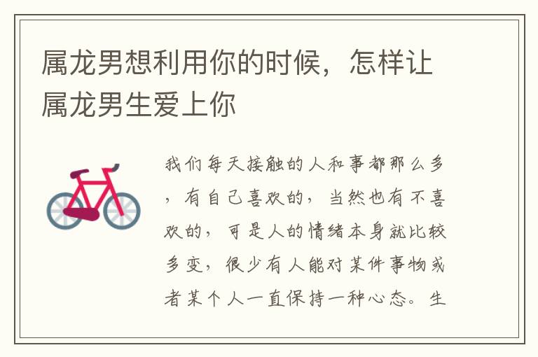 属龙男想利用你的时候，怎样让属龙男生爱上你