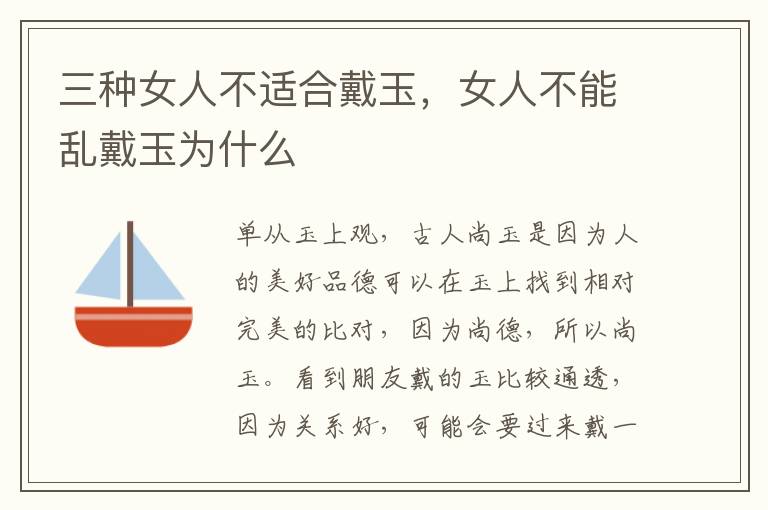 三种女人不适合戴玉,女人不能乱戴玉为什么