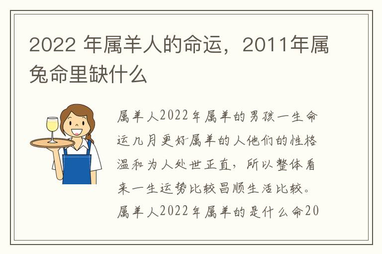 2022 年属羊人的命运,2011年属兔命里缺什么