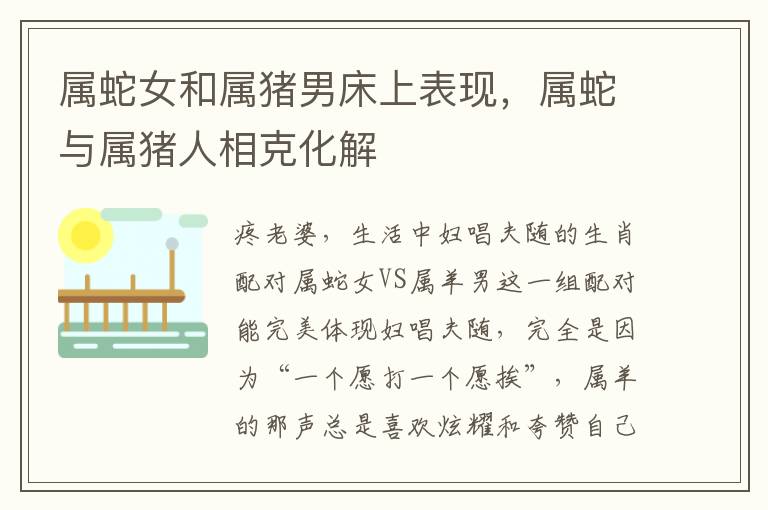 属蛇女和属猪男床上表现，属蛇与属猪人相克化解