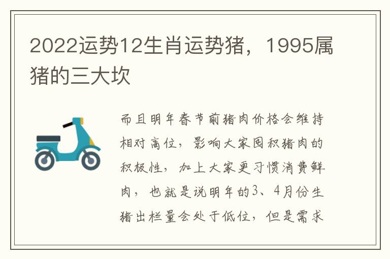 2022运势12生肖运势猪，1995属猪的三大坎