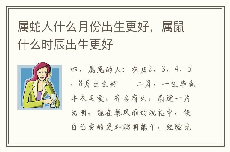 属蛇人什么月份出生更好，属鼠什么时辰出生更好