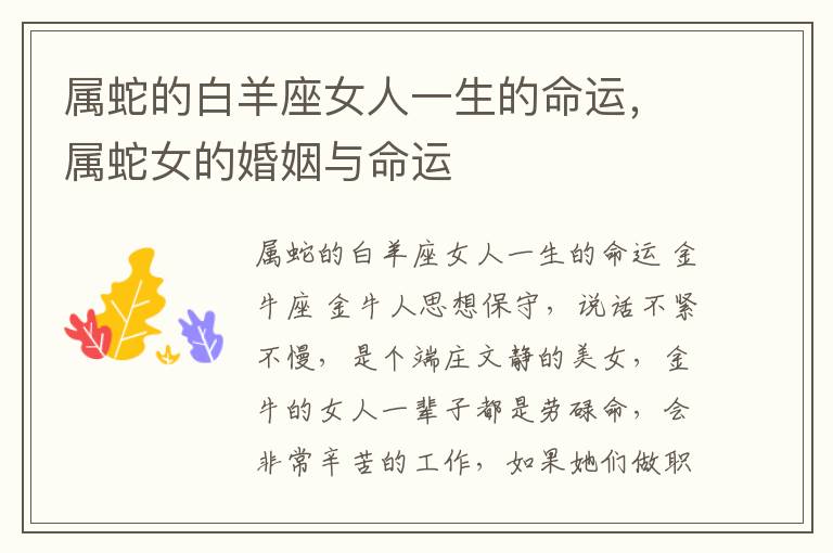 属蛇的白羊座女人一生的命运,属蛇女的婚姻与命运