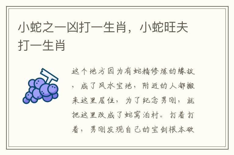 小蛇之一凶打一生肖，小蛇旺夫打一生肖