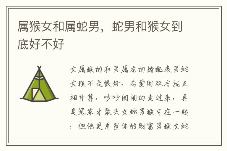属猴女和属蛇男，蛇男和猴女到底好不好