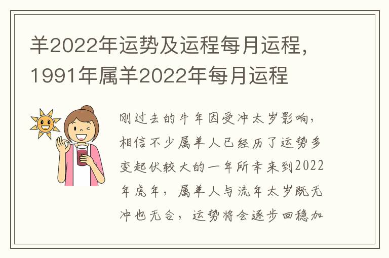 羊2022年运势及运程每月运程，1991年属羊2022年每月运程